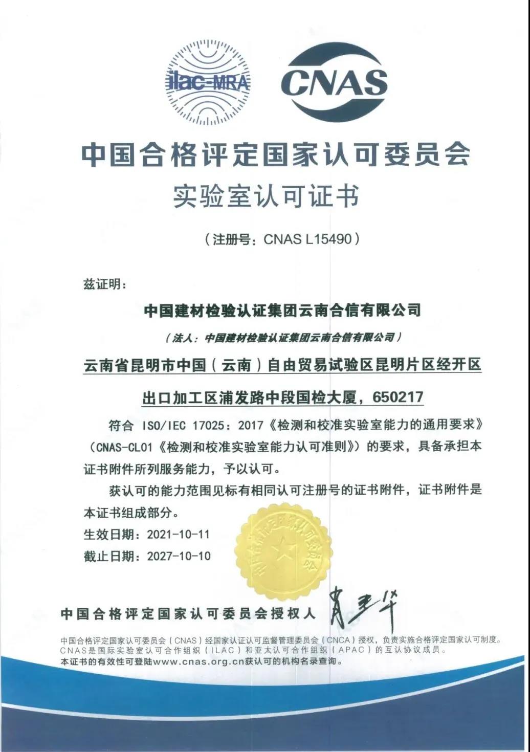 國檢集團·云南合信獲得中國合格評定國家認可委員會（CNAS）頒發(fā)的實驗室認可證書